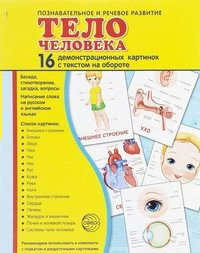 Демонстрационные карточки "Тело человека" - fgospostavki.ru - Владикавказ
