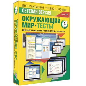 Сетевая версия. Тесты. Окружающий мир. 4 класс - fgospostavki.ru - Владикавказ