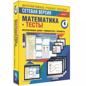 Сетевая версия. Тесты. Математика 4 класс - fgospostavki.ru - Владикавказ