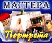 CD "Мастера портрета" - fgospostavki.ru - Владикавказ