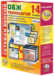 Сетевая версия. ОБЖ Технология. 1-4 класс - fgospostavki.ru - Владикавказ