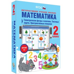 Математика 2 класс. Геометрические фигуры и величины. Текстовые задачи. Пространственные отношения - fgospostavki.ru - Владикавказ