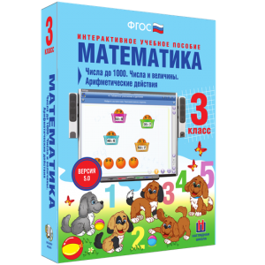 Математика 3 класс. Числа до 1000. Числа и величины. Арифметические действия - fgospostavki.ru - Владикавказ