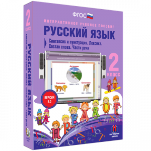 Русский язык 2 класс. Синтаксис и пунктуация. Лексика. Состав слова. Части речи - fgospostavki.ru - Владикавказ