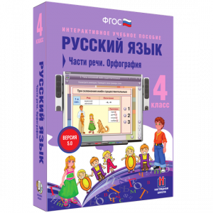Русский язык. 4 класс. Части речи. Орфография - fgospostavki.ru - Владикавказ