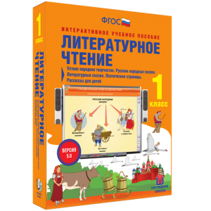Литературное чтение 1 класс. Устное народное творчество. Русские народные сказки. Литературные сказки. Поэтические страницы. Рассказы для детей. - fgospostavki.ru - Владикавказ