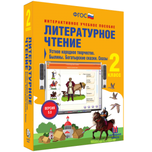 Литературное чтение 2 класс. Устное народное творчество. Былины. Богатырские сказки. Сказы - fgospostavki.ru - Владикавказ