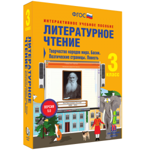 Литературное чтение 3 класс. Творчество народов мира. Басни. Поэтические страницы. Повесть - fgospostavki.ru - Владикавказ