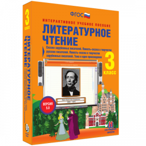 Литературное чтение 3 класс. Сказки зарубежных писателей. Повесть-сказка в творчестве русских писателей. Повесть-сказка в творчестве зарубежных писателей. Тема и идея произведения - fgospostavki.ru - Владикавказ