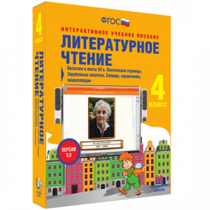 Литературное чтение 4 класс. Писатели и поэты XX в. Поэтические страницы. Зарубежные писатели. Словари, справочники, энциклопедии - fgospostavki.ru - Владикавказ