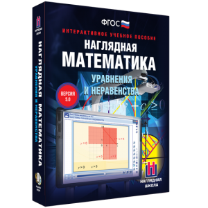 Наглядная математика. Уравнения и неравенства - fgospostavki.ru - Владикавказ