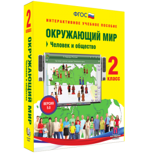 Окружающий мир 2 класс. Человек и общество - fgospostavki.ru - Владикавказ