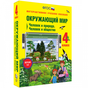 Окружающий мир 4 класс. Человек и природа. Человек и общество - fgospostavki.ru - Владикавказ