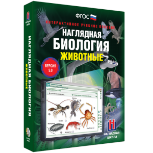 Наглядная биология. 7 класс. Животные - fgospostavki.ru - Владикавказ