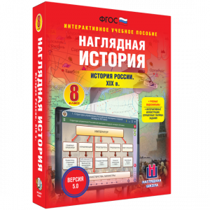 Наглядная история. История России XIX века. 8 класс - fgospostavki.ru - Владикавказ