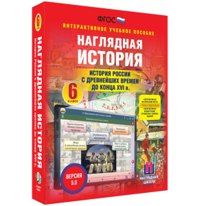 Наглядная история. История России с древнейших времен до конца XVI века. 6 класс - fgospostavki.ru - Владикавказ