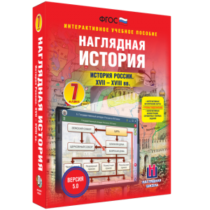Наглядная история. История России XVII - XVIII веков. 7 класс - fgospostavki.ru - Владикавказ