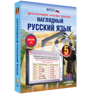 Наглядный русский язык. 5 класс - fgospostavki.ru - Владикавказ