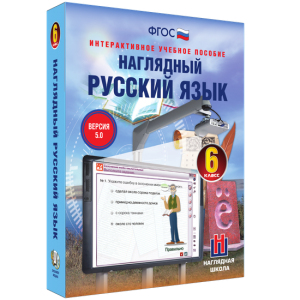 Наглядный русский язык. 6 класс - fgospostavki.ru - Владикавказ