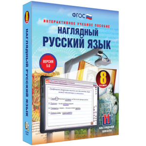 Наглядный русский язык. 8 класс - fgospostavki.ru - Владикавказ
