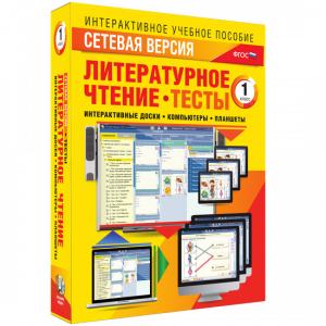 Сетевая версия. Тесты. Литературное чтение 1 класс - fgospostavki.ru - Владикавказ