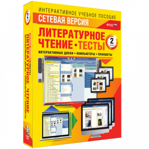 Сетевая версия. Тесты. Литературное чтение 2 класс - fgospostavki.ru - Владикавказ