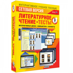 Сетевая версия. Тесты. Литературное чтение 3 класс - fgospostavki.ru - Владикавказ