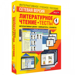 Сетевая версия. Тесты. Литературное чтение 4 класс - fgospostavki.ru - Владикавказ