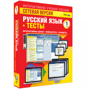 Сетевая версия. Тесты. Русский язык 1 класс - fgospostavki.ru - Владикавказ