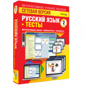 Сетевая версия. Тесты. Русский язык 2 класс - fgospostavki.ru - Владикавказ