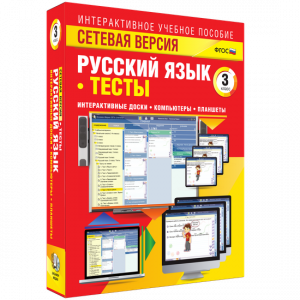 Сетевая версия. Тесты. Русский язык 3 класс - fgospostavki.ru - Владикавказ