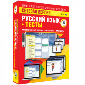 Сетевая версия. Тесты. Русский язык 4 класс - fgospostavki.ru - Владикавказ