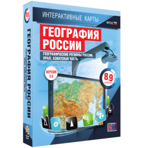 Интерактивные карты. География России. 8–9 классы. Географические регионы России. Урал. Азиатская часть. - fgospostavki.ru - Владикавказ
