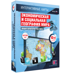 Интерактивные карты. Экономическая и социальная география мира. 10–11 классы. Общая характеристика мира. - fgospostavki.ru - Владикавказ