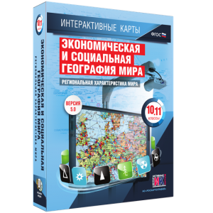 Интерактивные карты. Экономическая и социальная география мира. 10–11 классы. Региональная характеристика мира. - fgospostavki.ru - Владикавказ
