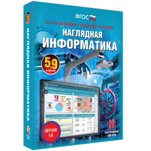 Наглядная информатика. 5 - 9 классы - fgospostavki.ru - Владикавказ