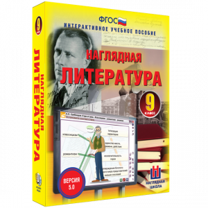 Наглядная литература. 9 класс - fgospostavki.ru - Владикавказ