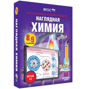 Наглядная химия. 8 - 9 классы - fgospostavki.ru - Владикавказ