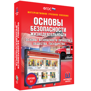 ОБЖ. Основы безопасности личности, общества, государства - fgospostavki.ru - Владикавказ