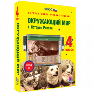 Окружающий мир 4 класс. История России - fgospostavki.ru - Владикавказ