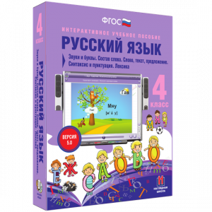 Русский язык 4 класс. Звуки и буквы. Состав слова. Слово, текст, предложение. Синтаксис и пунктуация. Лексика - fgospostavki.ru - Владикавказ