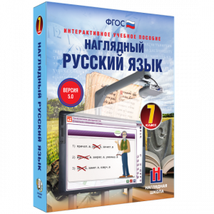 Наглядный русский язык. 7 класс - fgospostavki.ru - Владикавказ