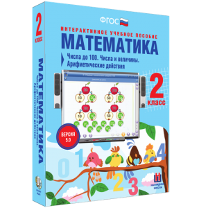 Математика 2 класс. Числа до 100. Числа и величины. Арифметические действия - fgospostavki.ru - Владикавказ