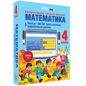 Математика 4 класс. Числа до 1000000. Числа и величины. Арифметические действия - fgospostavki.ru - Владикавказ