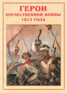 Альбом-справочник "Герои Отечественной войны 1812 года" - fgospostavki.ru - Владикавказ