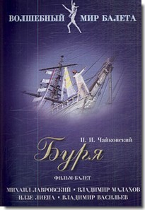 DVD "Буря" сказка-балет для детей - fgospostavki.ru - Владикавказ