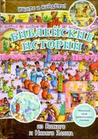Библейские истории. Ищите и найдете! - fgospostavki.ru - Владикавказ