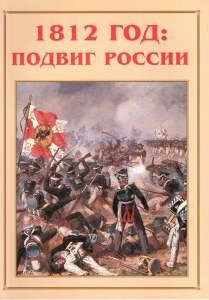 Альбом-справочник "1812 год: подвиг России" - fgospostavki.ru - Владикавказ