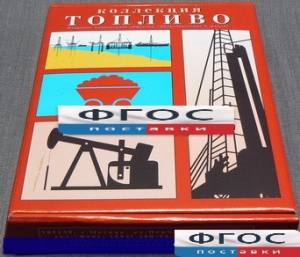Коллекция "Топливо" - fgospostavki.ru - Владикавказ