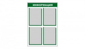 Стенд информационный - fgospostavki.ru - Владикавказ